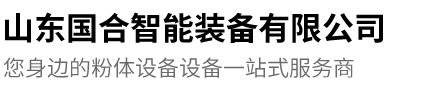 山东国合智能装备有限公司